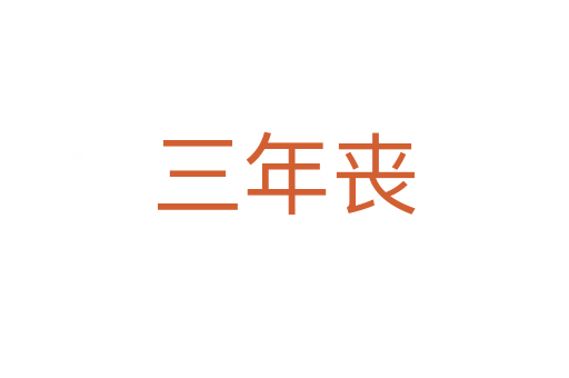 三年喪