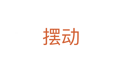 擺動(dòng)