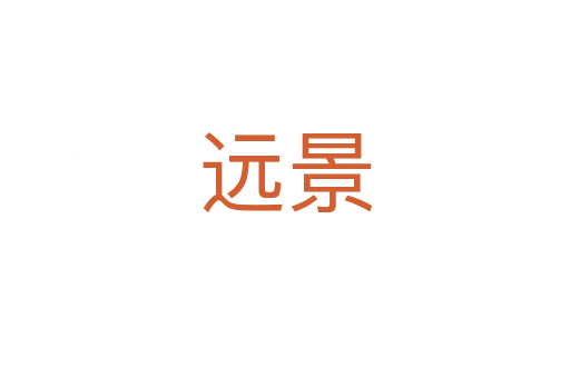 遠景
