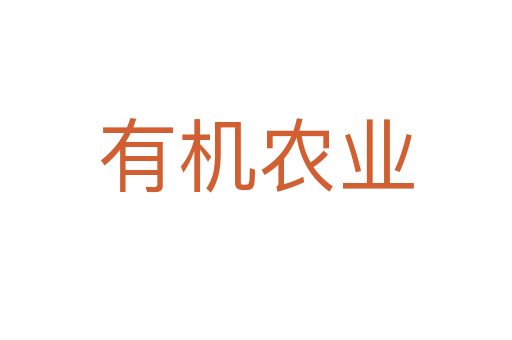 有機農(nóng)業(yè)