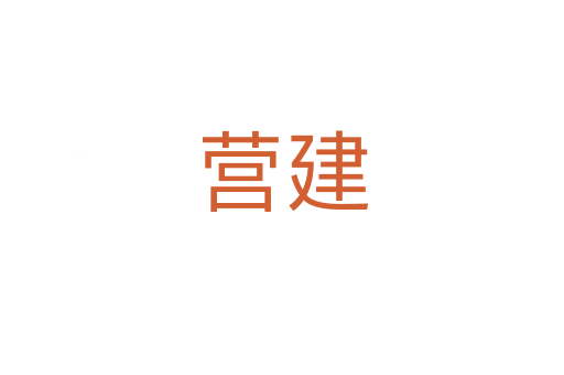 營(yíng)建