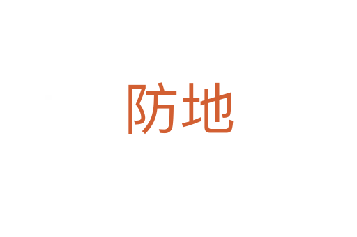防地