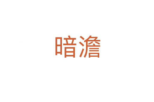 暗澹