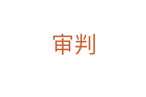 審判