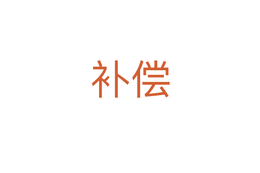 補(bǔ)償