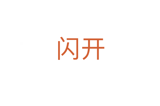 閃開(kāi)