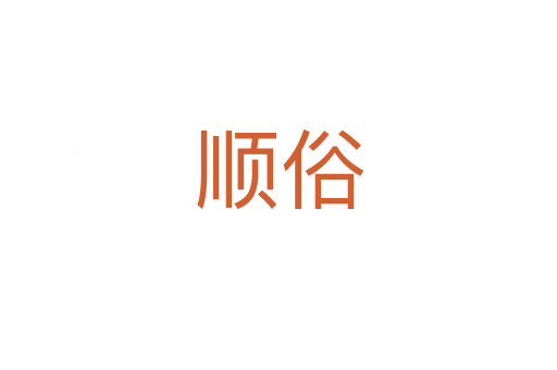順?biāo)?></div>
							<h2>詞語解釋</h2><h3>順?biāo)?span id=