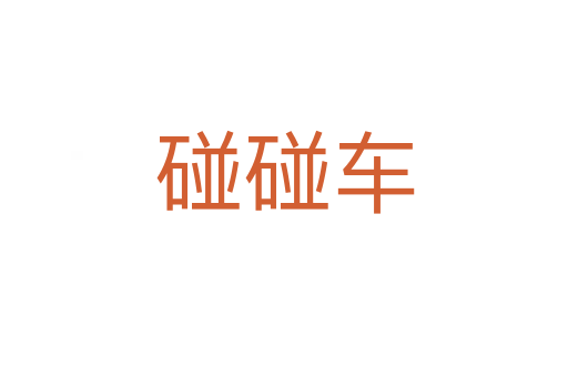 碰碰車(chē)