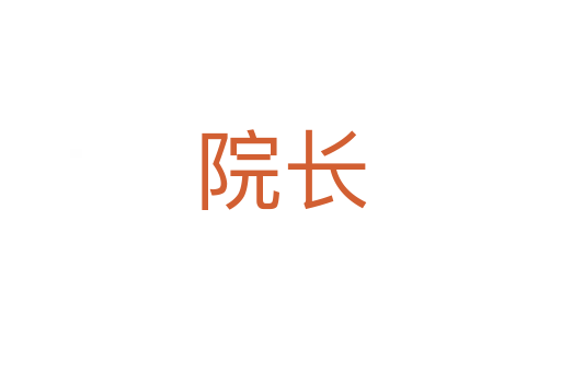 院長