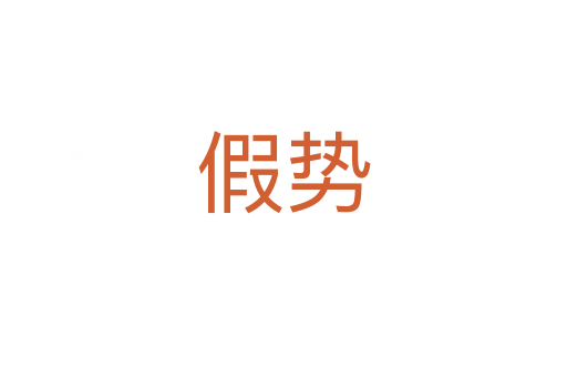 假勢