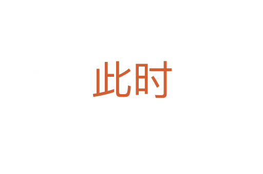 此時(shí)