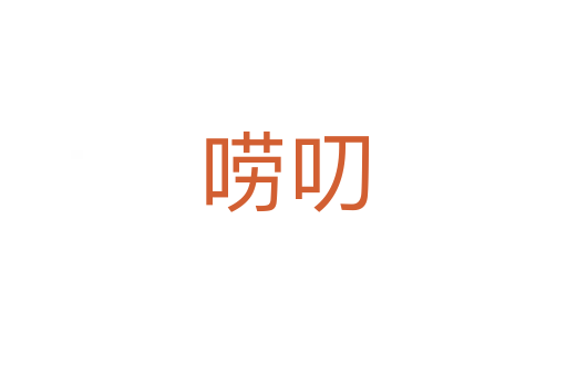 嘮叨