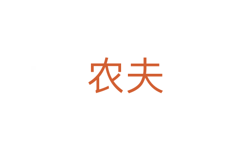 農(nóng)夫