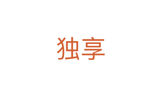 獨(dú)享