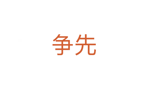 爭(zhēng)先