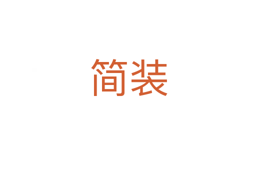 簡(jiǎn)裝