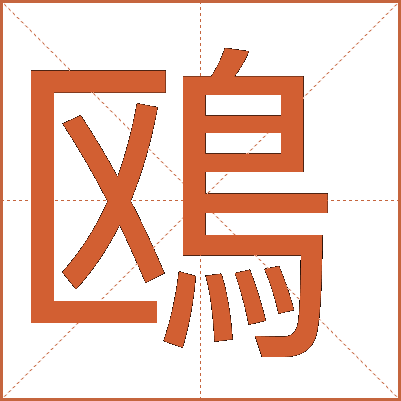 鴎