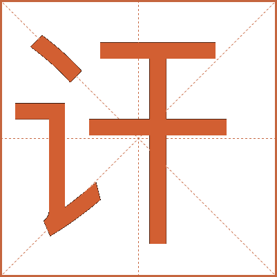 訐