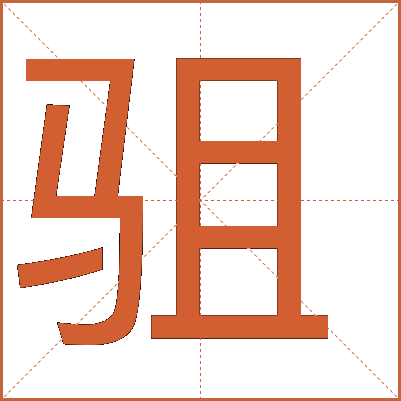 駔