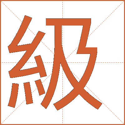 級(jí)