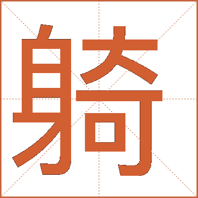 躸