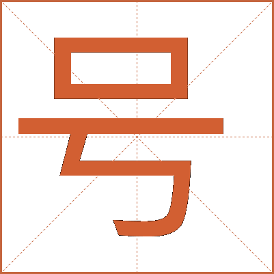 號(hào)