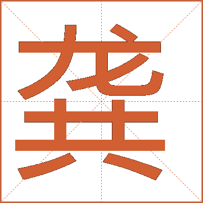 龔
