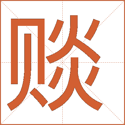 賧