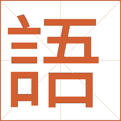 語(yǔ)