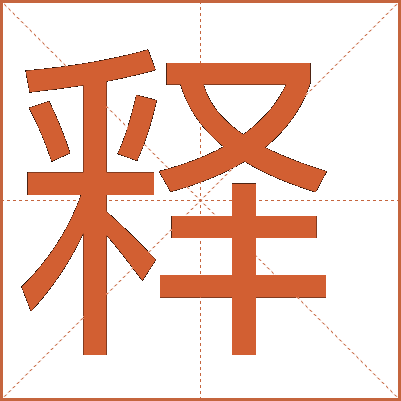 釋